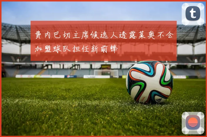 费内巴切主席候选人透露莱奥不会加盟球队担任新前锋