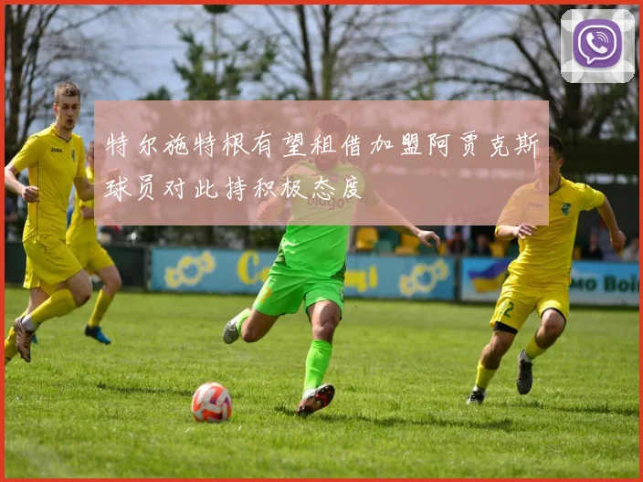 特尔施特根有望租借加盟阿贾克斯球员对此持积极态度