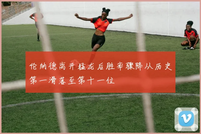 伦纳德离开猛龙后胜率骤降从历史第一滑落至第十一位