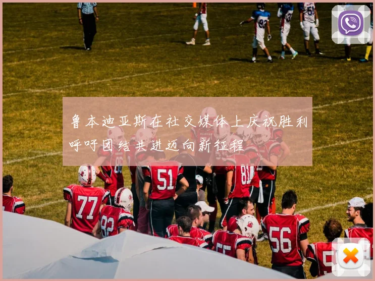 鲁本迪亚斯在社交媒体上庆祝胜利呼吁团结共进迈向新征程